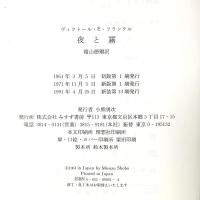 夜と霧――ドイツ強制収容所の体験記録 みすず書房 V.E.フランクル