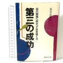 第三の成功: 自己実現へ向かって生き抜く力 駿台曜曜社 夏目 志郎