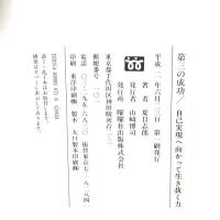 第三の成功: 自己実現へ向かって生き抜く力 駿台曜曜社 夏目 志郎