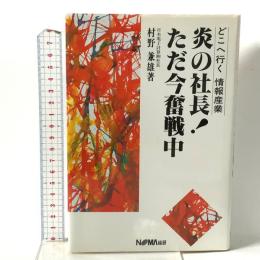 炎の社長ただ今奮戦中: どこへ行く情報産業 日本経営協会総合研究所 村野 兼雄