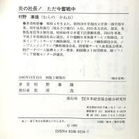炎の社長ただ今奮戦中: どこへ行く情報産業 日本経営協会総合研究所 村野 兼雄