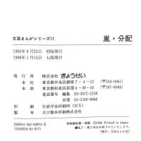 嵐・分配 (文芸まんがシリーズ (17)) ぎょうせい 島崎 藤村