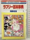 【初版】ラブリー百科事典（1）花とゆめCOMICS 白泉社 岡野史佳 1997年