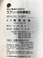 【初版】ラブリー百科事典（1）花とゆめCOMICS 白泉社 岡野史佳 1997年