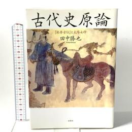 古代史原論: 『契丹古伝』と太陽女神 批評社 田中 勝也