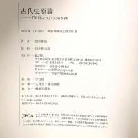 古代史原論: 『契丹古伝』と太陽女神 批評社 田中 勝也