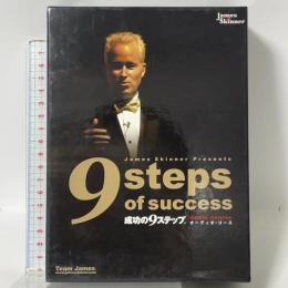 成功の9ステップ (オーディオコース) 有限会社トゥルーノース ジェームス事務所 ジェームス・スキナー 8枚組 CD