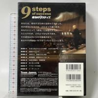 成功の9ステップ (オーディオコース) 有限会社トゥルーノース ジェームス事務所 ジェームス・スキナー 8枚組 CD