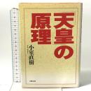 天皇の原理 文藝春秋 小室 直樹