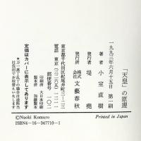 天皇の原理 文藝春秋 小室 直樹
