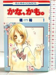 【初版】かな、かも。（1）花とゆめCOMICS 白泉社 橘裕 2007年