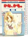 【初版】かな、かも。（1）花とゆめCOMICS 白泉社 橘裕 2007年