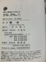 【初版】かな、かも。（1）花とゆめCOMICS 白泉社 橘裕 2007年