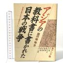 アジアの教科書に書かれた日本の戦争: 教科書に書かれなかった戦争part 7 (東アジア編) 梨の木舎 越田稜
