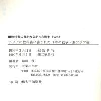 アジアの教科書に書かれた日本の戦争: 教科書に書かれなかった戦争part 7 (東アジア編) 梨の木舎 越田稜