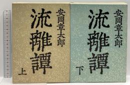 流離譚　上下セット 新潮社 安岡章太郎 (上下巻/全2巻セット)