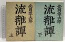 流離譚　上下セット 新潮社 安岡章太郎 (上下巻/全2巻セット)