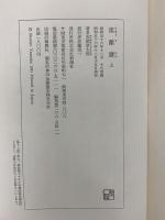 流離譚　上下セット 新潮社 安岡章太郎 (上下巻/全2巻セット)