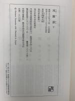 流離譚　上下セット 新潮社 安岡章太郎 (上下巻/全2巻セット)