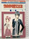 【初版】うちのポチの言うことには（1）花とゆめCOMICS 白泉社 橘裕 2010年