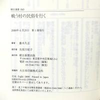 戦う村の民俗を行く  朝日新聞出版 藤木 久志