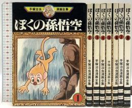 【初版】手塚 治虫漫画全集 ぼくの孫悟空 講談社 手塚 治虫 (全8巻完結セット)