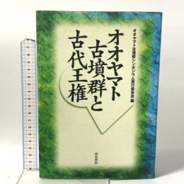 オオヤマト古墳群と古代王権 青木書店 オオヤマト古墳群シンポジウム実行委員会編