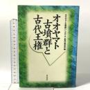 オオヤマト古墳群と古代王権 青木書店 オオヤマト古墳群シンポジウム実行委員会編