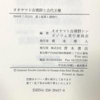 オオヤマト古墳群と古代王権 青木書店 オオヤマト古墳群シンポジウム実行委員会編