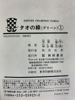 【初版】タオの緑（1）少年チャンピオンコミック 秋田書店 原作：笠原倫 漫画：神谷隆光 原案協力：田中秀道 平成13年