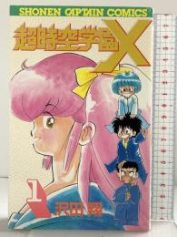 【初版】超時空学園X（1）少年キャプテンコミックス 徳間書店 沢田翔 昭和61年