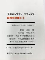【初版】超時空学園X（1）少年キャプテンコミックス 徳間書店 沢田翔 昭和61年