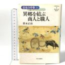 異郷を結ぶ商人と職人 日本の中世〈3〉 中央公論新社 石井進