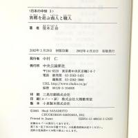 異郷を結ぶ商人と職人 日本の中世〈3〉 中央公論新社 石井進