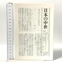 異郷を結ぶ商人と職人 日本の中世〈3〉 中央公論新社 石井進