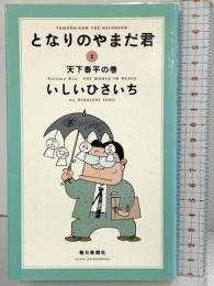 【初版】となりのやまだ君（1）天下泰平の巻 朝日新聞社 いしいひさいち 1992年