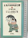 【初版】となりのやまだ君（1）天下泰平の巻 朝日新聞社 いしいひさいち 1992年