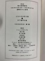 【初版】となりのやまだ君（1）天下泰平の巻 朝日新聞社 いしいひさいち 1992年
