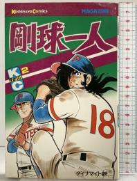 【初版】剛球一人（2）講談社コミックス MAGAZINE 講談社 ダイナマイト鉄 昭和53年