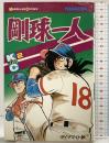 【初版】剛球一人（2）講談社コミックス MAGAZINE 講談社 ダイナマイト鉄 昭和53年