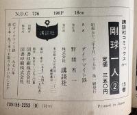 【初版】剛球一人（2）講談社コミックス MAGAZINE 講談社 ダイナマイト鉄 昭和53年
