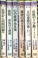 シルクロード 絲綢之路/ローマへの道 日本放送出版協会 日本放送出版協会 (全12巻セット)