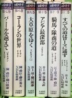 シルクロード 絲綢之路/ローマへの道 日本放送出版協会 日本放送出版協会 (全12巻セット)