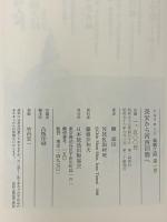 シルクロード 絲綢之路/ローマへの道 日本放送出版協会 日本放送出版協会 (全12巻セット)
