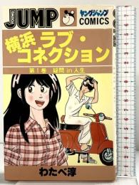 【初版】横浜ラブ・コネクション（1）疑問㏌人生 ヤングジャンプ JUMP 集英社 わたべ淳 1981年