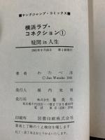 【初版】横浜ラブ・コネクション（1）疑問㏌人生 ヤングジャンプ JUMP 集英社 わたべ淳 1981年
