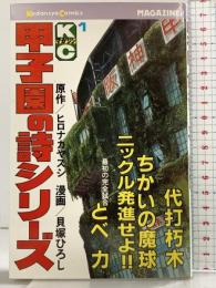 【初版】甲子園の詩シリーズ（1）講談社コミックス ＫＣマガジン 最初の完全試合 講談社 原作：ヒロナカヤスシ 漫画：貝塚ひろし 昭和56年