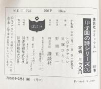 【初版】甲子園の詩シリーズ（1）講談社コミックス ＫＣマガジン 最初の完全試合 講談社 原作：ヒロナカヤスシ 漫画：貝塚ひろし 昭和56年