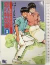 【初版】恋の特効薬（1）日本文華社BC156 はしもとてつじ 昭和61年