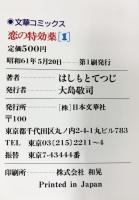 【初版】恋の特効薬（1）日本文華社BC156 はしもとてつじ 昭和61年